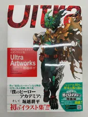 中古 僕のヒーローアカデミア 公式イラスト集 Ultra Artworks