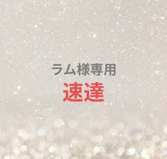 ラム様専用ページ