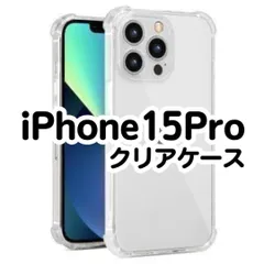 【最安値】iPhone15Pro　クリアソフトケース　透明　衝撃　TPU　アイフォン