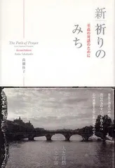 （中古）新|祈りのみち 至高の対話のために 高橋 佳子