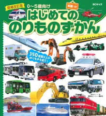 はじめてののりものずかん 英語つき ずかんを見ながら英語が学べる! 0～5歳向け 講談社ビーシー（ハードカバー）