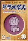 【中古】ドラえもんコレクション Vol.10 [DVD]
