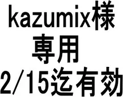 kazumix様 専用