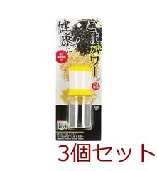 ベジライブ セラミックゴマミル イエロー 3個セット