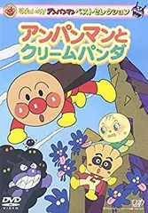 【中古】それいけ!アンパンマン ベストセレクション アンパンマンとクリームパンダ [DVD]