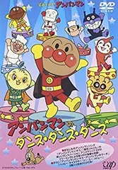 【中古】それいけ!アンパンマン アンパンマンのダンス・ダンス・ダンス [DVD]
