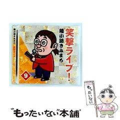 綾小路きみまろ 笑撃ライブ！(中古) 2026年最新】綾小路きみまろ 笑撃ライブの人気アイテム - メルカリ