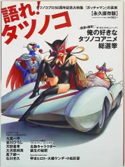 KKベストセラーズ 語れ!タツノコ 永久保存版