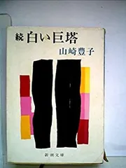 【中古】 白い巨塔 続 (1978年) (新潮文庫)