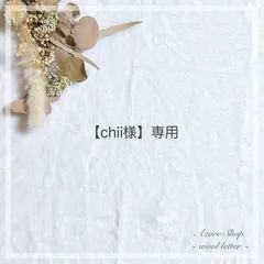【chii様】専用