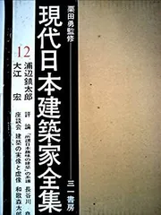 2026年最新】現代日本建築家全集の人気アイテム - メルカリ