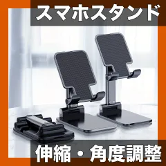 【伸縮・角度調整可能】スマホ＆タブレットスタンド 折りたたみ式 軽量コンパクト 全機種対応 マルチアングル卓上ホルダー リモートワーク/オフィス/自宅に最適【【黒】】