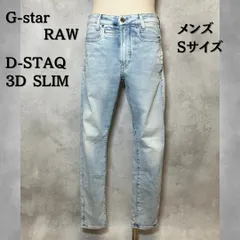 G-star RAW ジースターロゥ　デニムパンツ　D-STAQ 3D SLIM    Sサイズ　メンズ　【B-2】