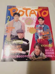 雑誌】POTATO 1993年2月号 表紙:光GENJI