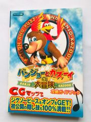 バンジョーとカズーイの大冒険 必勝攻略法 N64 攻略本 初版 Banjo 
