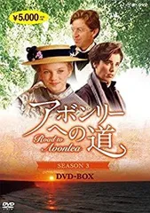 2026年最新】アボンリーへの道 SEASON 7 [DVD]の人気アイテム - メルカリ