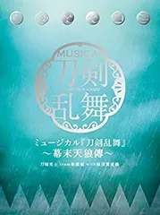 【中古-非常に良い】 ミュージカル 刀剣乱舞 ~幕末天狼傳~[初回限定盤B]