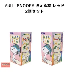 新品 西川　SNOOPY 洗える枕 レッド ２個セット 枕