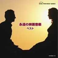 【中古-非常に良い】 永遠の映画音楽 ベスト