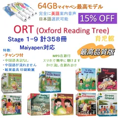 最高品質 ORT stage1-9 絵本358冊＆最高モデル64GB マイヤペン　全冊公式音源付 チャンツ付　英/米両方音源　案内音声英語＆日本語選択可能　わかりやすい日本語説明書付　終身保証　国内で修理