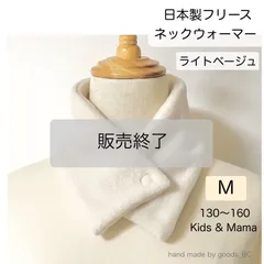 【販売終了】日本製フリース ボタン付き ネックウォーマー【ライトベージュ・Mサイズ】 被らないタイプ ネームテープ有り 無し 選べる スリム ショートタイプ 無地 小学生 通学 子供 男の子 女の子 大人 レディース シンプル 柄なし 首巻き ハンドメイド