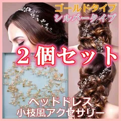 2個セット ゴールド＆シルバー  ヘッドドレス 小枝アクセサリー ブライダル エレガント レディース リーフ フラワー 二次会 卒業式