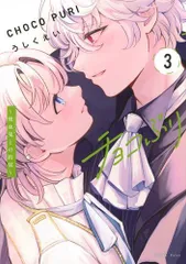 [新品]チョコぷり ～吸血鬼との約束～ (1-3巻 最新刊)