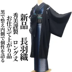 ❁tomihisa❁新品 秀美謹製 お仕立て上がり品 着物 仕付け糸付 ロング丈”黒で整え、内側で個性を語る”長羽織 7846