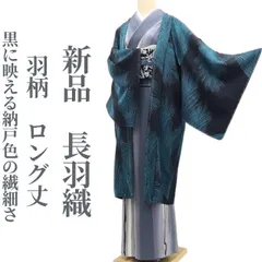 ❁tomihisa❁新品 羽柄 着物 正絹 仕付け糸付 ロング丈”黒に映える納戸色の繊細さ”長羽織 7847