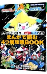 ポケットモンスタールビー・サファイア公式まんがで読む4つ星攻略BOOK／小学館