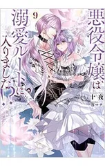 悪役令嬢は溺愛ルートに入りました!? 9／十夜
