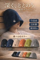 최단 당일 발송 사우나 모자 이마바리산 일본제 릴랙스 명상 사우나 모자 큰 심형 면 100% 항균 방취 토토이 사우나 모자 맨즈 레이디스 코튼 방취 큰 심형 남녀 겸용 사우 쿠노보세