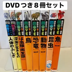 【DVDつき8冊セット】講談社の動く図鑑MOVE 　魚　動物　鳥　昆虫　恐竜　は虫類　両生類　人体のふしぎ　深海の生きもの