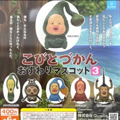 こびとづかん おすわりマスコット3 全6種コンプリート