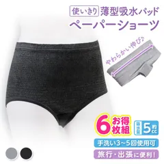 【数量限定★お得6枚組】レディース ペーパー ショーツ 吸水パッド付き 手洗い可 使い切り 使い捨て