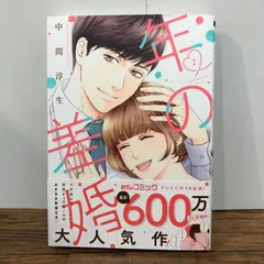 年の差婚 2巻/【作者】中間淳生/GF-0225053236-YP/GF08761