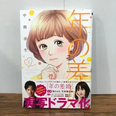 年の差婚 3巻/【作者】中間淳生/GF-0225053237-YP/GF08761