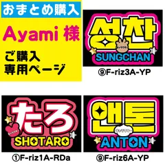 【☆Ayami☆様専用ページ】◆おまとめ購入◆ファンサうちわ文字　ハングル　反射シート　ネームボード　NFfactory