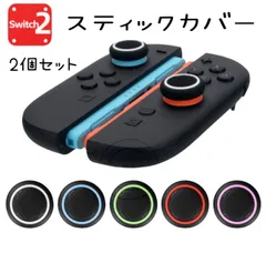 switch2 スティックカバー 2個セット ジョイコン スウィッチ2