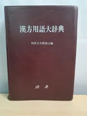 2026年最新】漢方用語大辞典の人気アイテム - メルカリ