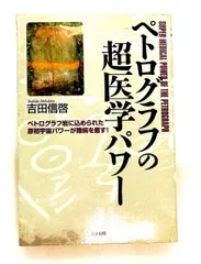 ペトログラフの超医学パワ－ ペトログラフの超医学パワー: 岩に込められ