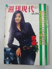 2026年最新】週刊現代 昭和の人気アイテム - メルカリ