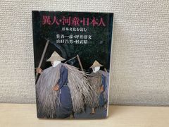 日本神代文字 古代和字総観/ 吾郷清彦著 日本神代文字―古代和字