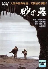 2026年最新】砂の器 DVDの人気アイテム - メルカリ