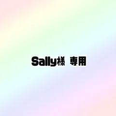 sally様 専用