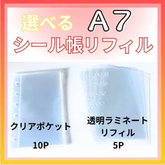A7透明6穴 リフィル10枚 シール帳台紙 両面剥離紙クリアバインダーインナーシール帳 手帳はがせるリフィル 選べる A7シールリフィル！クリアポケット10枚 or ラミネート5枚   最安値
