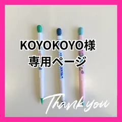 KOYOKOYO様専用ページ　※他のお客様はご遠慮ください