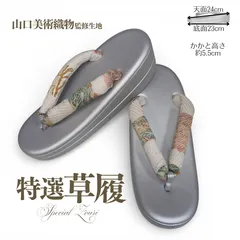 草履 正絹鼻緒 山口美術織物 監修 フリーサイズ 礼装 普段〜フォーマル対応 シルバー台 銀 白樺 花