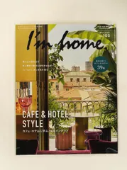 I'm home. no.105 2020年5月 カフェ・ホテルの住宅インテリア [雑誌] 商店建築社