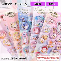 立体ウォーターシール ごほうびシール キラキラシール 立体ステッカー オイルシール シャカシャカシール デコレーション 韓国文具 手帳用 シール帳 日記帳用 ノート 女の子 文具 シール交換 非公式 子供 大人 入園祝い 誕生日 186wtseal66